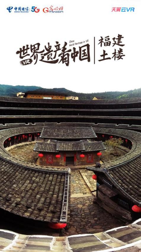 ?天翼云VR全網(wǎng)首播大型文旅題材VR紀錄片《世界遺產(chǎn)看中國——福建土樓》