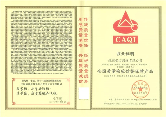 安全智能家居專家螢石獲中國(guó)質(zhì)量檢驗(yàn)協(xié)會(huì)頒發(fā)的多項(xiàng)榮譽(yù)