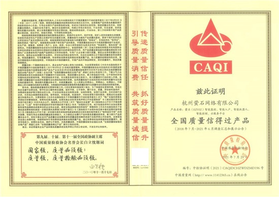 安全智能家居專家螢石獲中國(guó)質(zhì)量檢驗(yàn)協(xié)會(huì)頒發(fā)的多項(xiàng)榮譽(yù)
