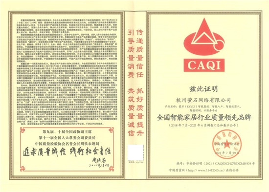 安全智能家居專家螢石獲中國(guó)質(zhì)量檢驗(yàn)協(xié)會(huì)頒發(fā)的多項(xiàng)榮譽(yù)