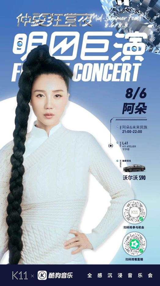 與沃爾沃S90驚喜聯(lián)動(dòng)！酷狗“明日巨演”音樂(lè)會(huì)又出跨界新玩法