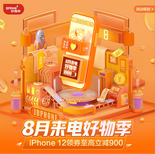 心動不如行動，京東8月來電好物季128GB版iPhone 12低至5699元