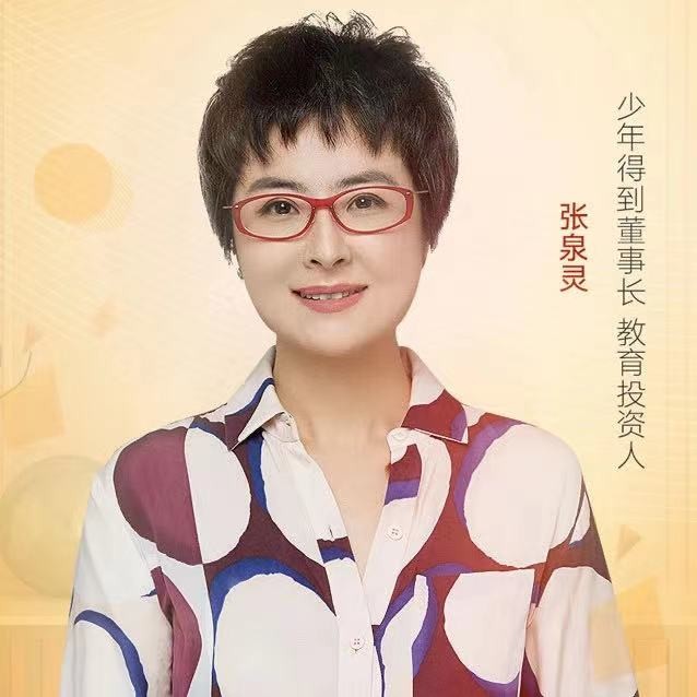 少年得到張泉靈：每個(gè)人都應(yīng)對(duì)具備應(yīng)對(duì)未來的底層能力