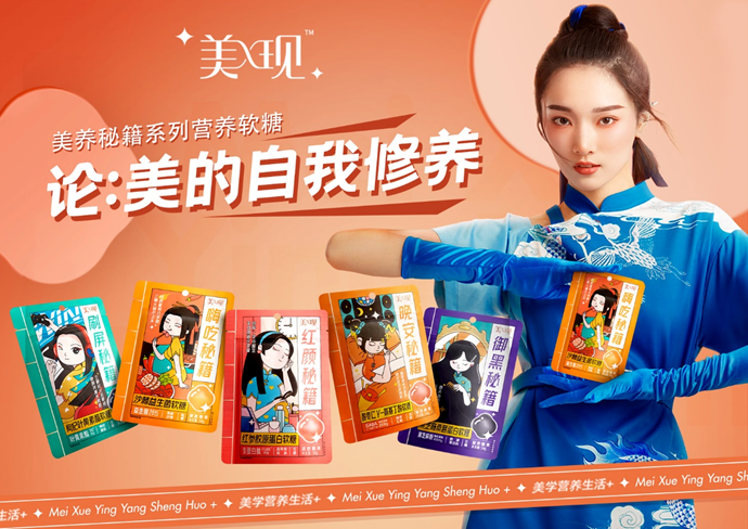 我的美學營養(yǎng)生活+，美現(xiàn)首推國潮功能性軟糖，年輕就是要不同！