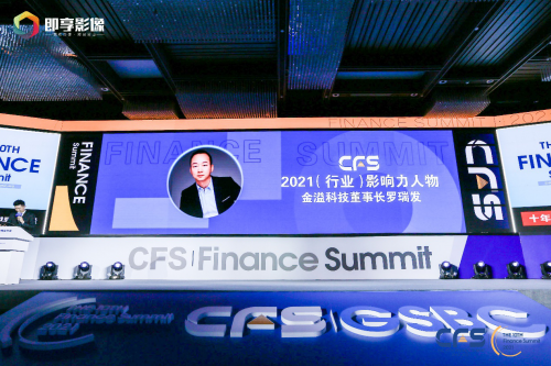 金溢科技攬獲中國財經(jīng)峰會三項大獎，羅瑞發(fā)董事長當選“2021行業(yè)影響力人物”