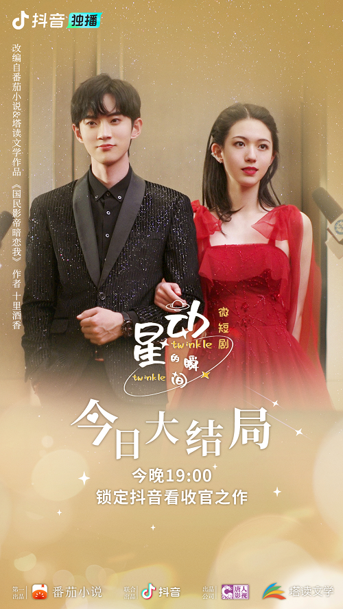 微短劇《星動的瞬間》收官 ， 番茄小說IP探索之路再進一步
