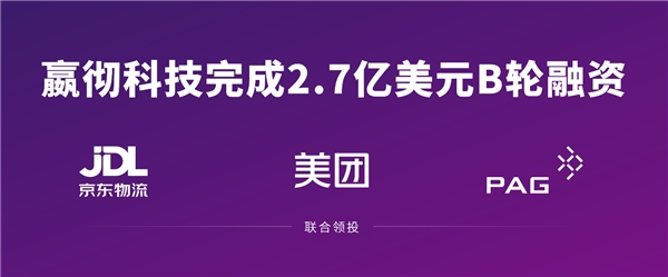 嬴徹科技完成2.7億美元融資 京東物流、美團(tuán)、太盟投資集團(tuán)聯(lián)合領(lǐng)投