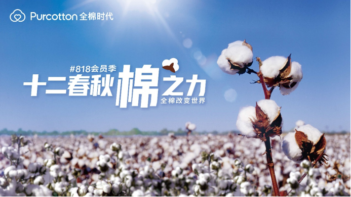 全棉時(shí)代818會(huì)員季開(kāi)啟，一起發(fā)現(xiàn)生活的棉之力