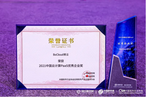 BoCloud博云入選2021中國PaaS市場研究報告，獲云計算PaaS優(yōu)秀企業(yè)獎
