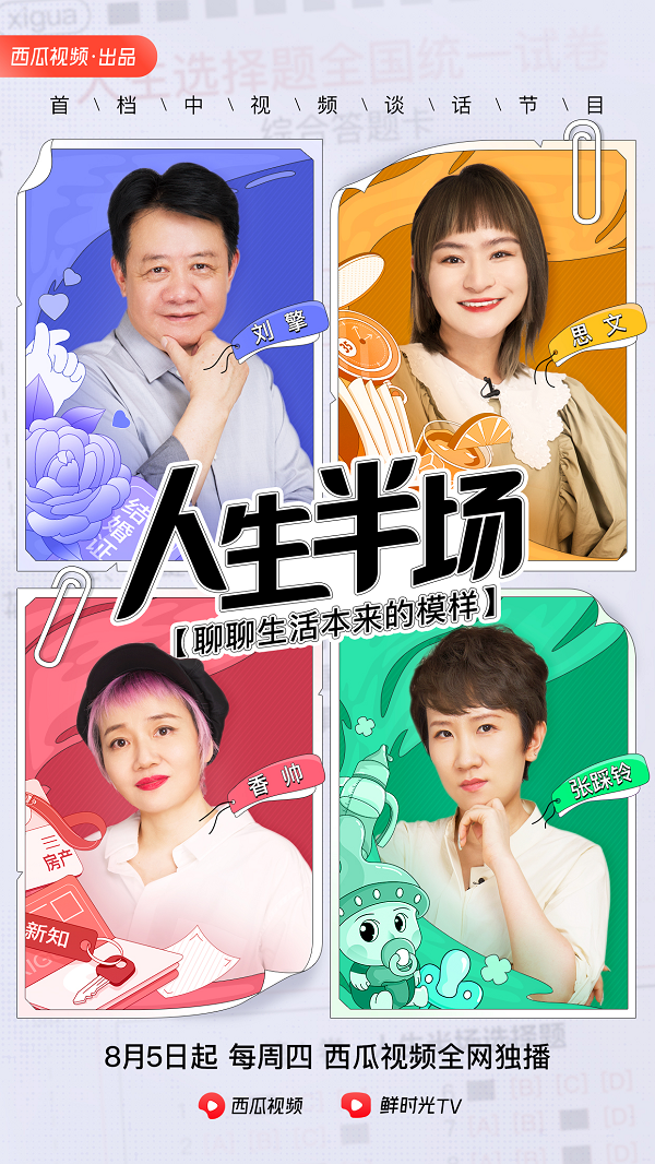 西瓜視頻上線訪談節(jié)目《人生半場》：學(xué)者劉擎、脫口秀演員思文談中年困局