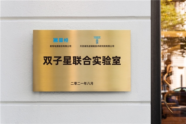 極致探究錳酸鋰， 星恒攜手天目湖先進(jìn)儲(chǔ)能技術(shù)研究院創(chuàng)立“雙子星聯(lián)合實(shí)驗(yàn)室”