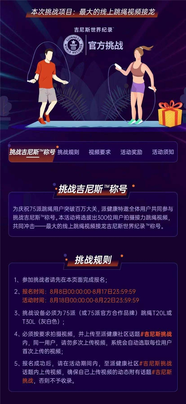 攜手三大跳繩世界冠軍，75派在全民健身日發(fā)起挑戰(zhàn)吉尼斯世界紀(jì)錄TM稱號(hào)