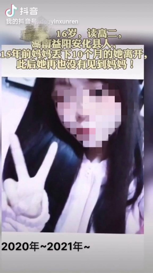 湖南高二女生與媽媽失散15年，抖音尋人1天找到