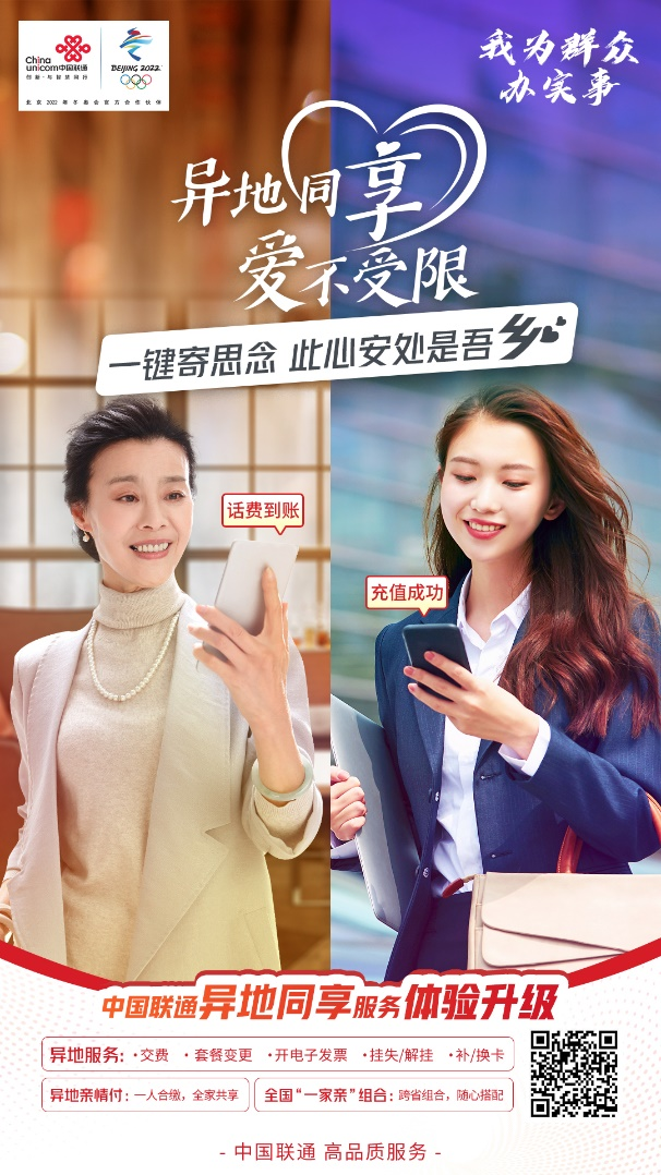 異地同享 愛不受限 中國聯(lián)通異地服務體驗再升級