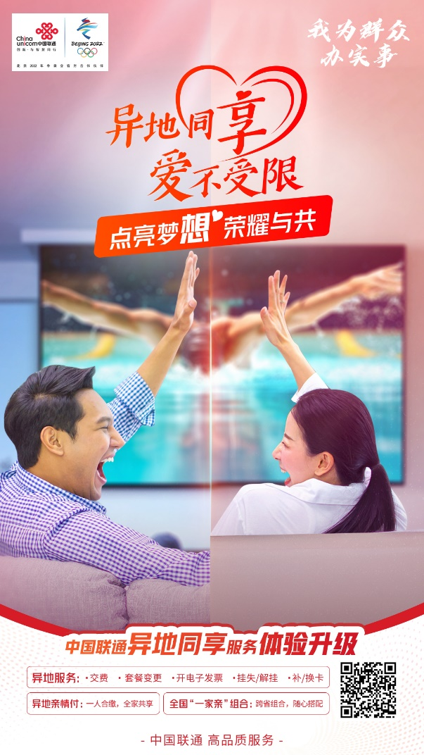 異地同享 愛不受限 中國聯(lián)通異地服務體驗再升級