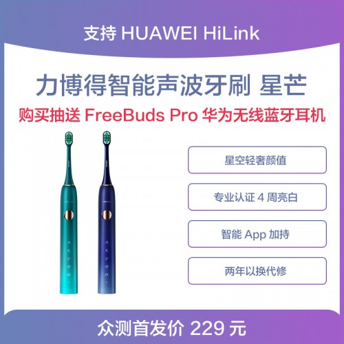 力博得第三代智能牙刷星芒上線，華為商城Vmall 眾測(cè)火熱開(kāi)啟