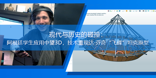 現(xiàn)代與歷史的碰撞：阿根廷學(xué)生應(yīng)用中望3D，技術(shù)重現(xiàn)達(dá)·芬奇“飛碟”坦克原型