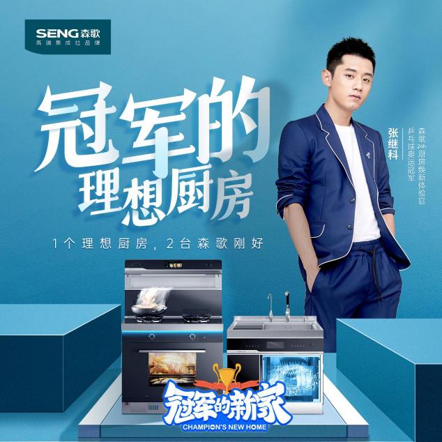 家用洗碗機什么牌子好，跟張繼科一起感受森歌集成洗碗機帶來的幸福感