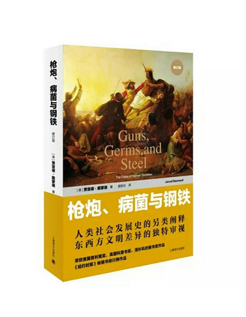 從《槍炮、病菌與鋼鐵》看傳統(tǒng)、創(chuàng)新與共享