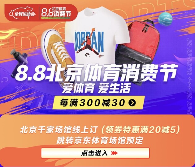 8.8北京體育消費(fèi)節(jié)“線(xiàn)上賽”效果好 北京地區(qū)體育、戶(hù)外用品需求高