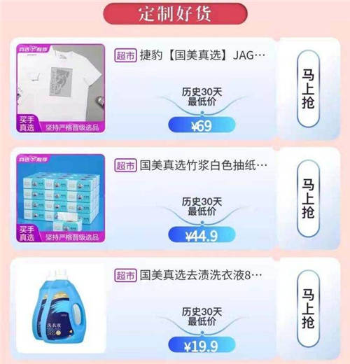 定制好物低至5折 買手真選成“真快樂(lè)”C位擔(dān)當(dāng)