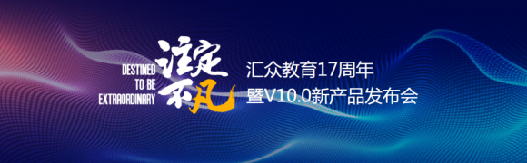 畢業(yè)學(xué)員分享感人心路歷程 匯眾教育“注定不凡”主題發(fā)布會在京成功舉辦