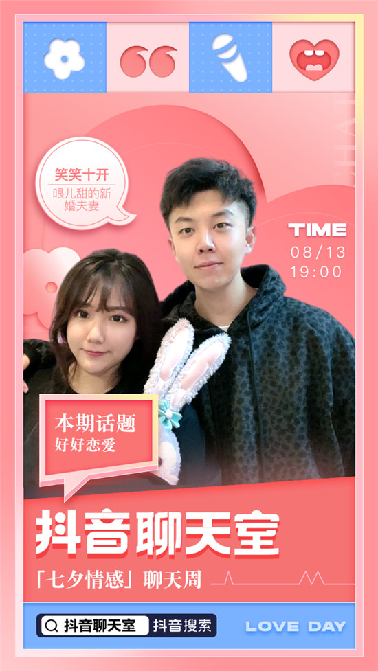 抖音拓寬直播場景疆域“七夕情感聊天周”提升線上情感互動(dòng)體驗(yàn)