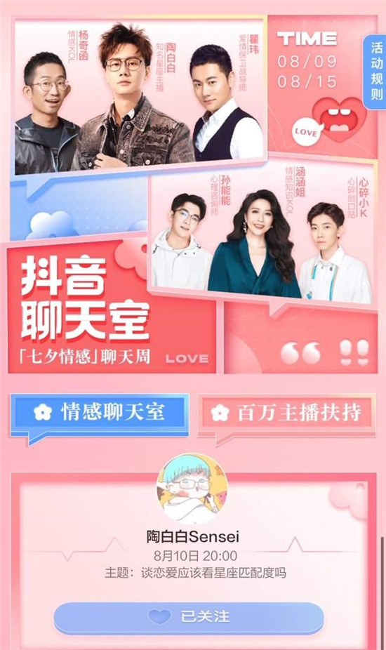 抖音拓寬直播場景疆域“七夕情感聊天周”提升線上情感互動(dòng)體驗(yàn)