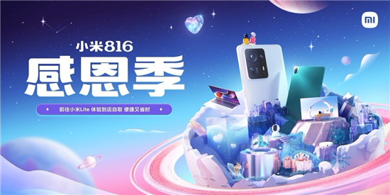 小米816感恩季活動全面開啟，MIX FOLD折疊屏手機直降1000元