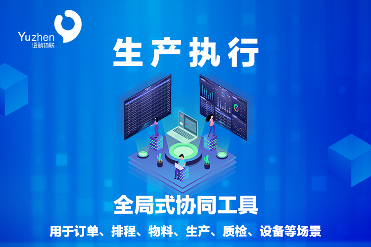 生產(chǎn)執(zhí)行：語(yǔ)禎助力機(jī)加企業(yè)全局式協(xié)同