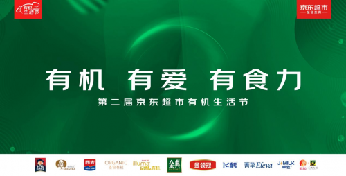 京東超市攜手人民網(wǎng)·人民健康、抖音，有機生活節(jié)全面升級