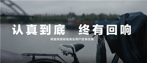 網(wǎng)易郵箱全新品牌TVC上線，詮釋“認(rèn)真到底，終有回響”