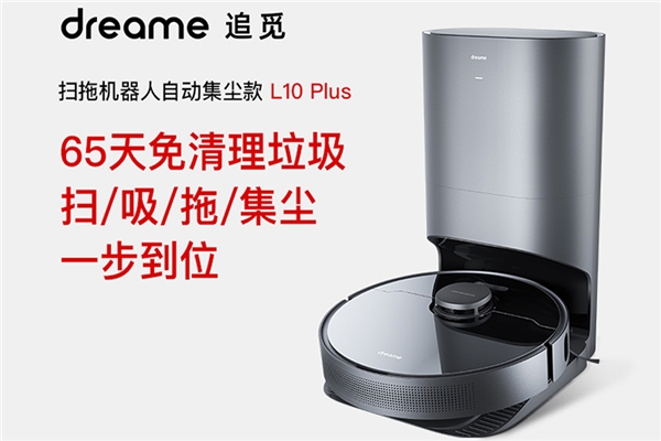 追覓科技自動(dòng)集塵掃拖機(jī)器人L10Plus首戰(zhàn)告捷！全平臺(tái)首發(fā)銷售額破千萬