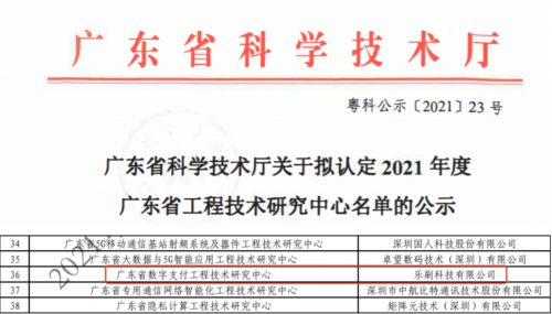 移卡集團旗下樂刷科技入選廣東省工程技術(shù)研究中心名單！
