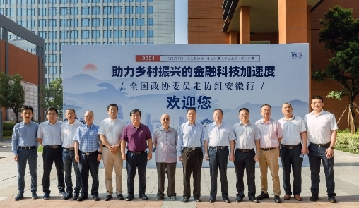 全國政協(xié)委員攜手信也科技走訪安徽，共探助力鄉(xiāng)村振興的金融科技加速度