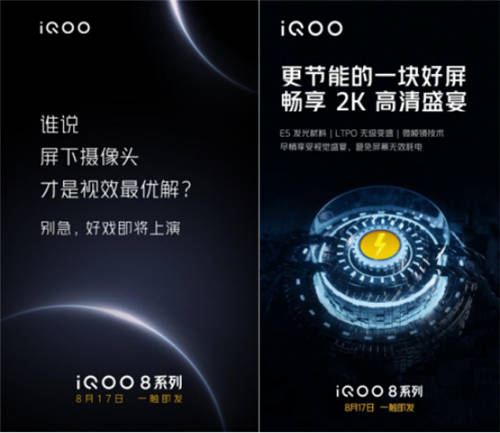 iQOO 8系列首發(fā)三星E5 2K屏，2021下半年旗艦好戲開場了
