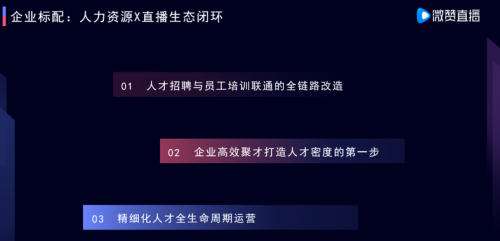 微贊CEO周鵬鵬：用直播思維高效聚才，打造人力資源的人才密度