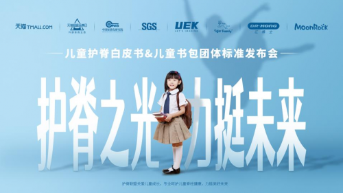 天貓聯(lián)合兒童書包品牌，發(fā)布行業(yè)首部護(hù)脊書包團(tuán)體標(biāo)準(zhǔn)