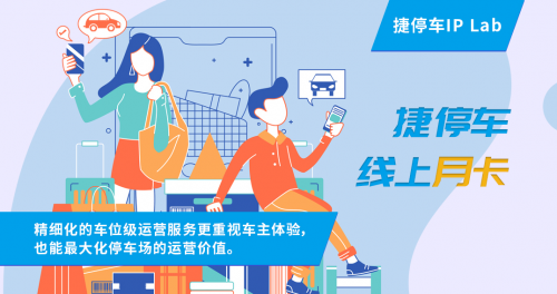 停車月卡線上化，捷停車如何實(shí)現(xiàn)停車場(chǎng)智慧化賦能？
