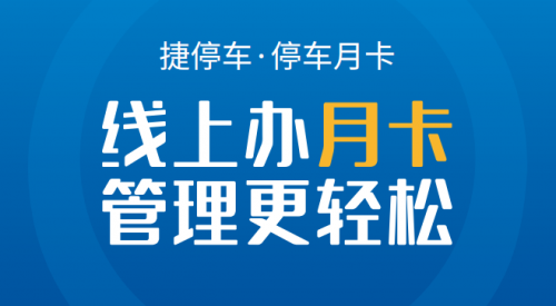 停車月卡線上化，捷停車如何實(shí)現(xiàn)停車場(chǎng)智慧化賦能？