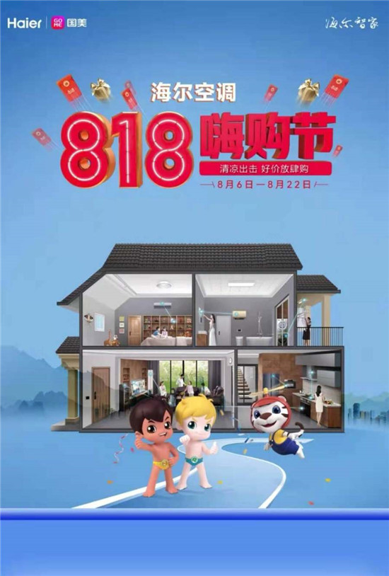 三伏天超長(zhǎng)待機(jī) 海爾&真快樂(lè)818嗨購(gòu)節(jié)送你一份解暑秘訣