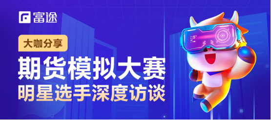2個(gè)月收益率超800%，這位90后期貨大賽冠軍不簡(jiǎn)單丨富途牛友故事