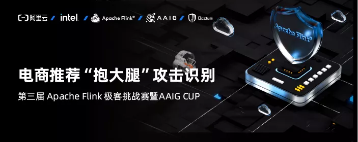 30 萬獎金等你來！第三屆 Apache Flink 極客挑戰(zhàn)賽暨 AAIG CUP 報名開始