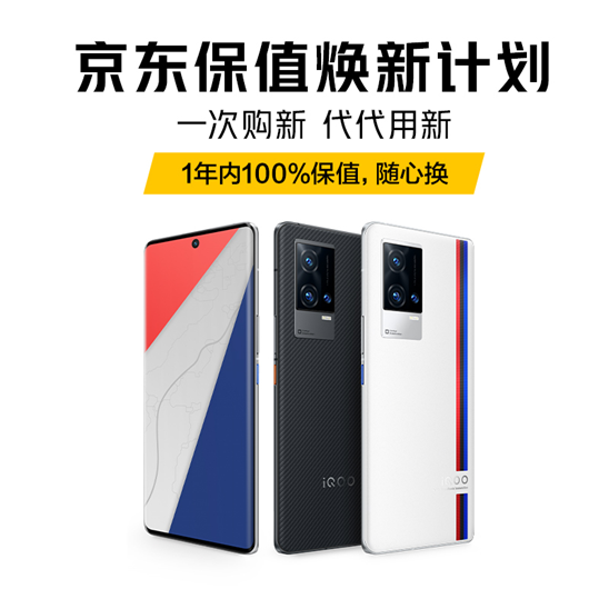 一年換新穩(wěn)賺不賠！購(gòu)iQOO 8系列保值煥新版享愛回收超值福利