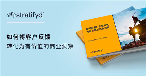 斯圖飛騰Stratifyd:人工智能改善客戶體驗的五個應(yīng)用實例
