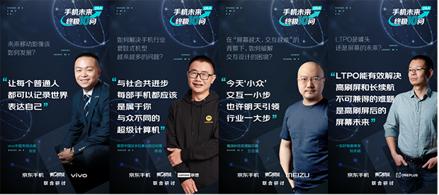 一場(chǎng)手機(jī)技術(shù)的巔峰探討 京東手機(jī)“未來終極10問”幫助行業(yè)轉(zhuǎn)型升級(jí)