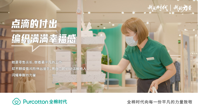 全棉時(shí)代丨我的時(shí)代，我的力量