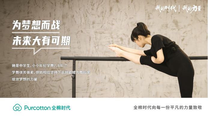 全棉時(shí)代丨我的時(shí)代，我的力量