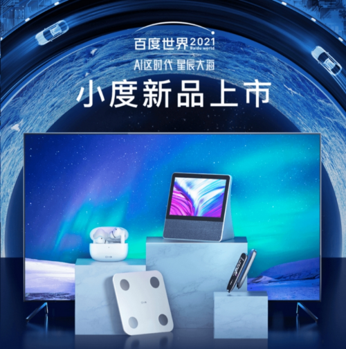 京東上新百度世界大會(huì)2021同款智能新品，帶你解鎖AI潮流科技新體驗(yàn)