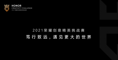 聚英才、贏未來，首屆榮耀創(chuàng)意精英挑戰(zhàn)賽圓滿收官
